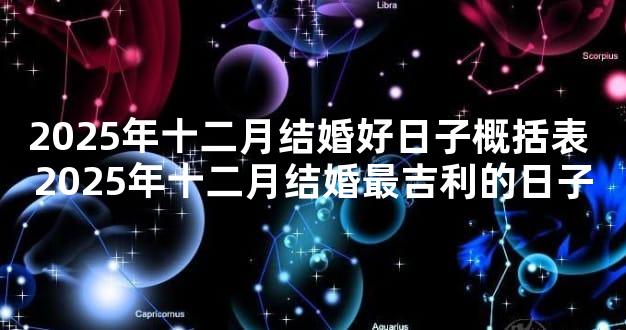 2025年十二月结婚好日子概括表 2025年十二月结婚最吉利的日子